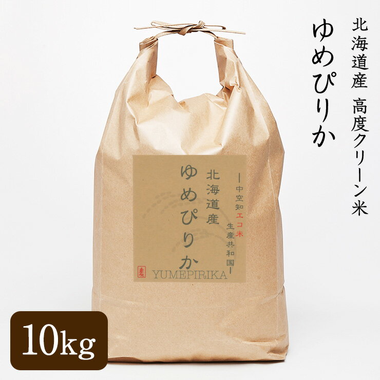 【玄米】令和元年産 北海道産 高度クリーン米 ゆめぴりか 10kg 北海道米 砂川 砂川産