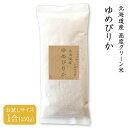 【送料無料】令和5年産 北海道産 高度クリーン米 ゆめぴりか 1合（150g） 砂川 砂川産 玄米 白米 分搗き米【4個までメール便対応】