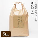 【送料無料】新米 令和2年産 北海道産 高度クリーン米 ゆめぴりか 5kg 砂川 砂川産　送料無料