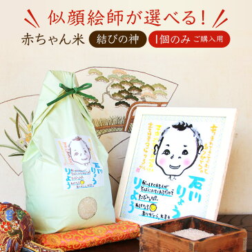 【送料無料】出生体重米 似顔絵 赤ちゃん米(結びの神:1個のみご購入用) 出産内祝い 内祝い お祝い 出産祝い お返し 赤ちゃん 米 お米 出産 誕生 体重米 出生体重米 出生体重 体重 だっこ 抱っこ ギフト プレゼント 贈り物 名入れ 似顔絵 にっ顔絵 イラスト オリジナル