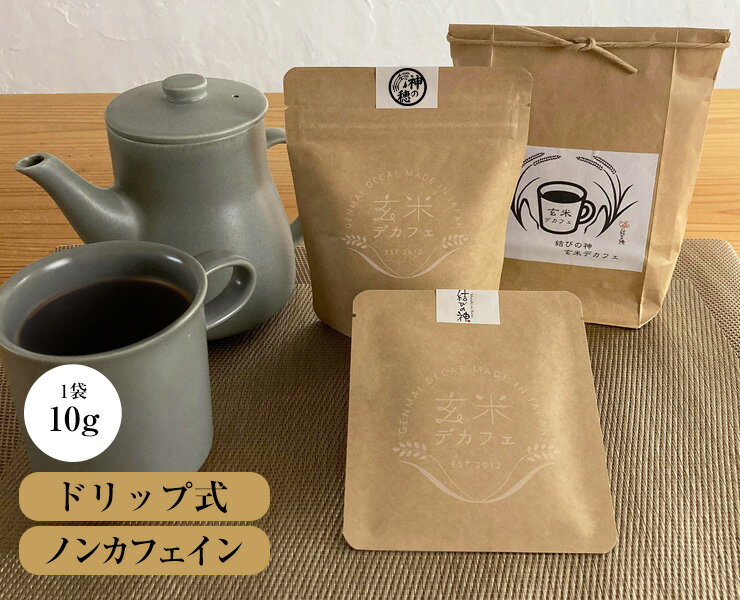【父の日】 玄米デカフェ　1袋 10g　ドリップ式　ノンカフェイン　三重県産 結びの神