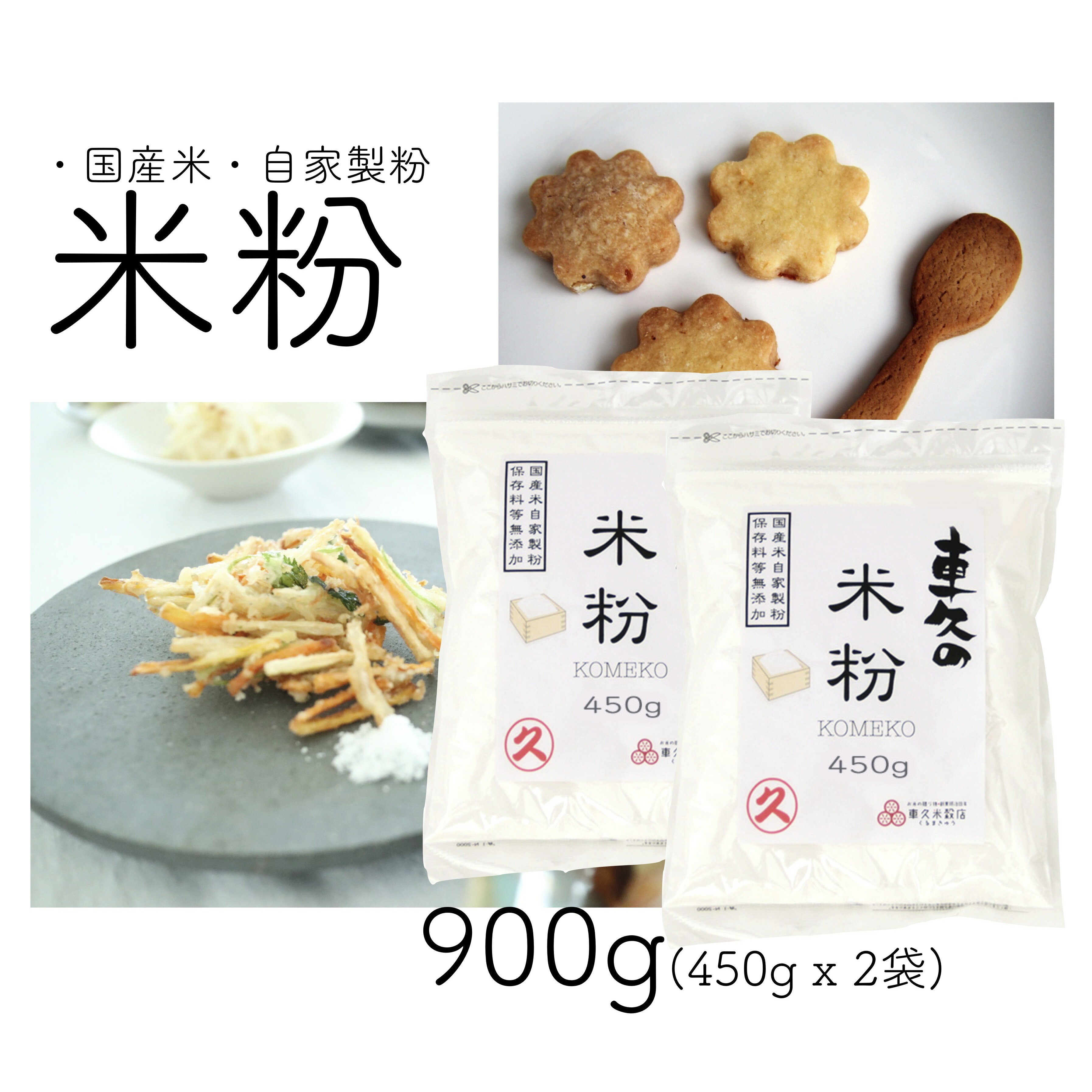 【送料無料】 自家製粉　米粉　900g(450g x 2袋)　国産米粉　国産米　無添加 1000円ぽっきり 同梱不可