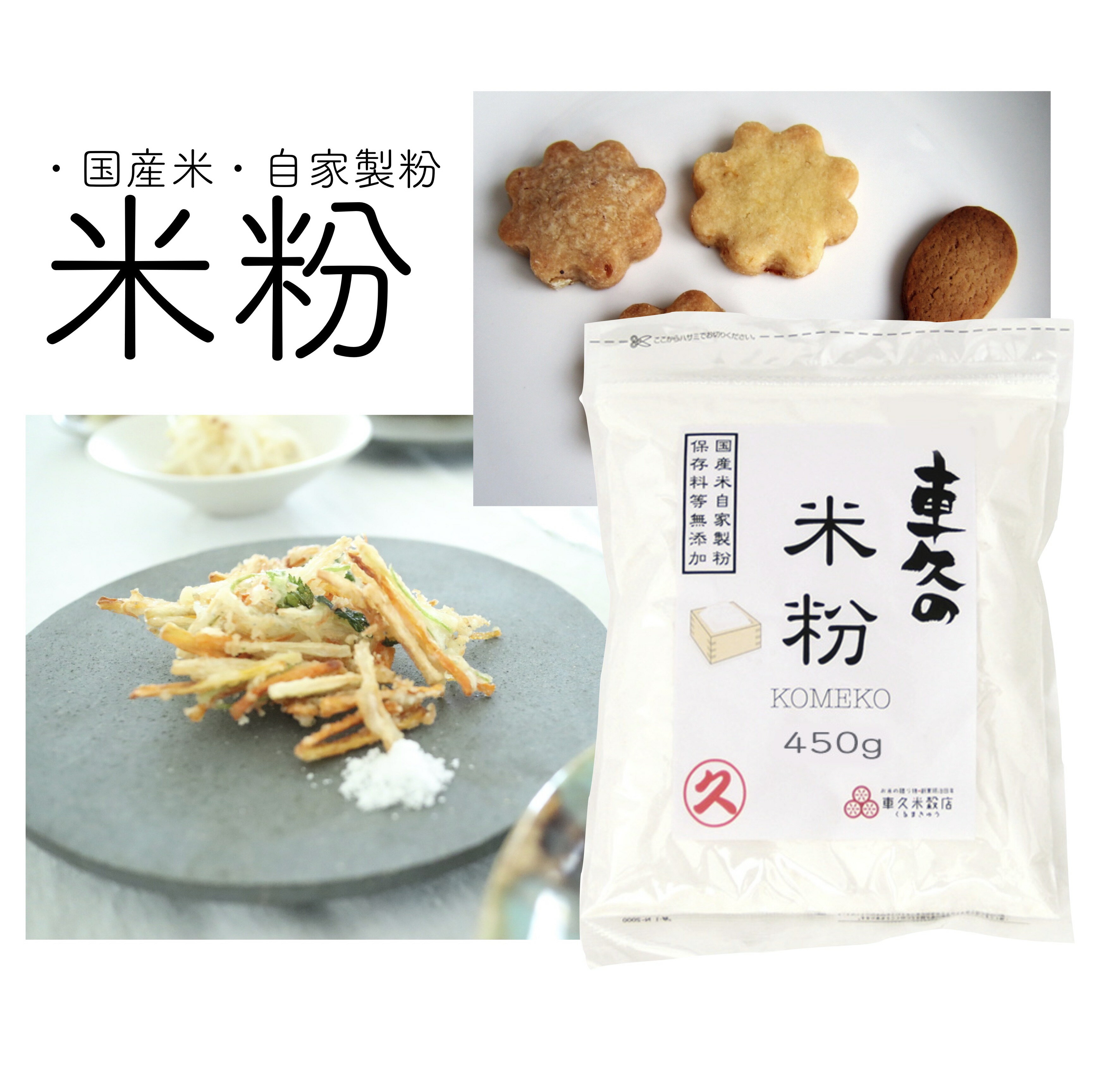 自家製粉　米粉　450g　国産米粉　国産米　無添加 【2個までメール便対応】