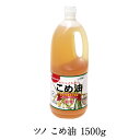 こめ油は100%お米を原料とした良質な植物油です。新鮮な米ぬかと胚芽から生まれた軽くてさっぱりとした美味しさの油です！こめ油は100%お米を原料とした、良質な植物油です。新鮮な米ぬかと胚芽から生まれた軽くてさっぱりとしたおいしさの油です。 商品名 ツノ こめ油 内容量 1500g 原材料 - 賞味期限 - 保存方法 - 摂取目安 本品の1日あたりの摂取目安は14g程度です。通常の食用油と同様に普段の量で料理にお使 い下さい。本品を14g摂取することで1日に必要なビタミンE(栄養素等表示基準:8mg)を72%とることができます。 摂取する上での注意事項 本品は多量摂取により疾病が治癒したり、より健康が増進するものではありません。 1日の摂取目安量を守ってください。 本品は特定保健用食品と異なり、消費者庁長官による個別審査を受けたものではありませ ん。こめ油は国が定める基準を満たしたビタミンE含有量が豊富な食品として【栄養機能食品】との位置付けができる油脂です。こめ油にはこのビタミンEだけでなく、お米特有の成分であるオリザノールや植物コレステロール、トコトリエロールなど天然成分が豊富に含まれています。 販売者 車久米穀販売有限会社 三重県桑名市 多度町多度1224