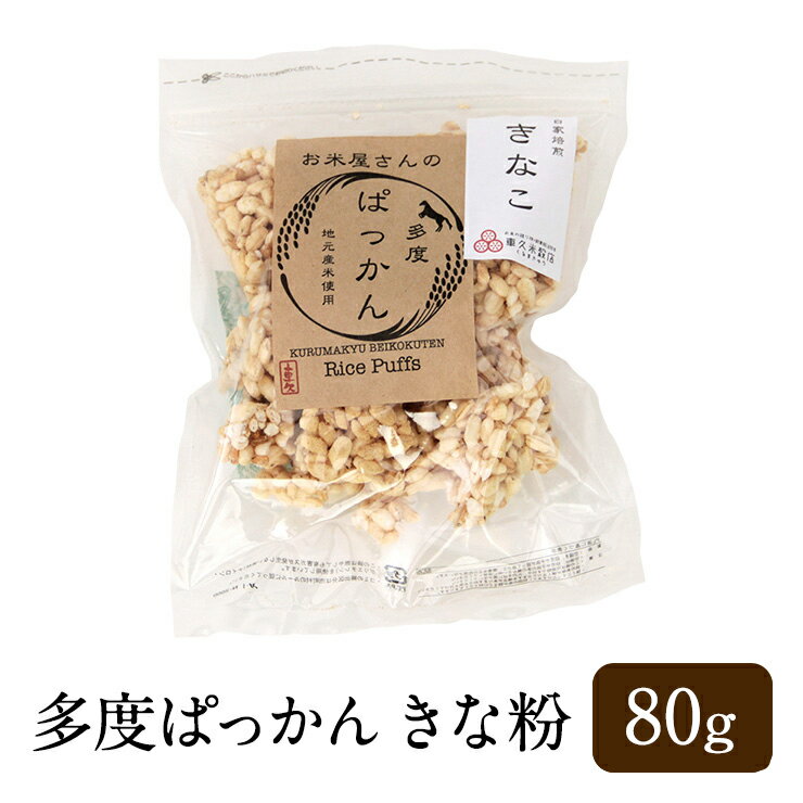 【父の日】　多度ぱっかん きな粉 80g 米菓子 米菓 ポン菓子 ドン菓子 和菓子 きなこ 無添加