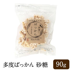 多度ぱっかん 砂糖 90g 米菓子 米菓 ポン菓子 ドン菓子 和菓子 無添加