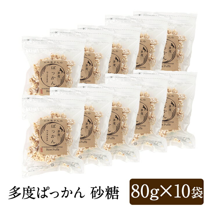 多度ぱっかん 砂糖 80g x 10袋 米菓子 無添加 米菓 ポン菓子 ドン菓子 和菓子 手作り プチギフト プレゼント ご挨拶 お祝い 七五三 内祝い 勤労感...
