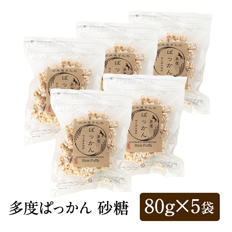 多度ぱっかん 砂糖 80g x 5袋 米菓子 無添加 米菓 ポン菓子 ドン菓子 和菓子 プチギフト プレゼント ご挨拶 お祝い 七五三 内祝い 勤労感謝 いい夫...