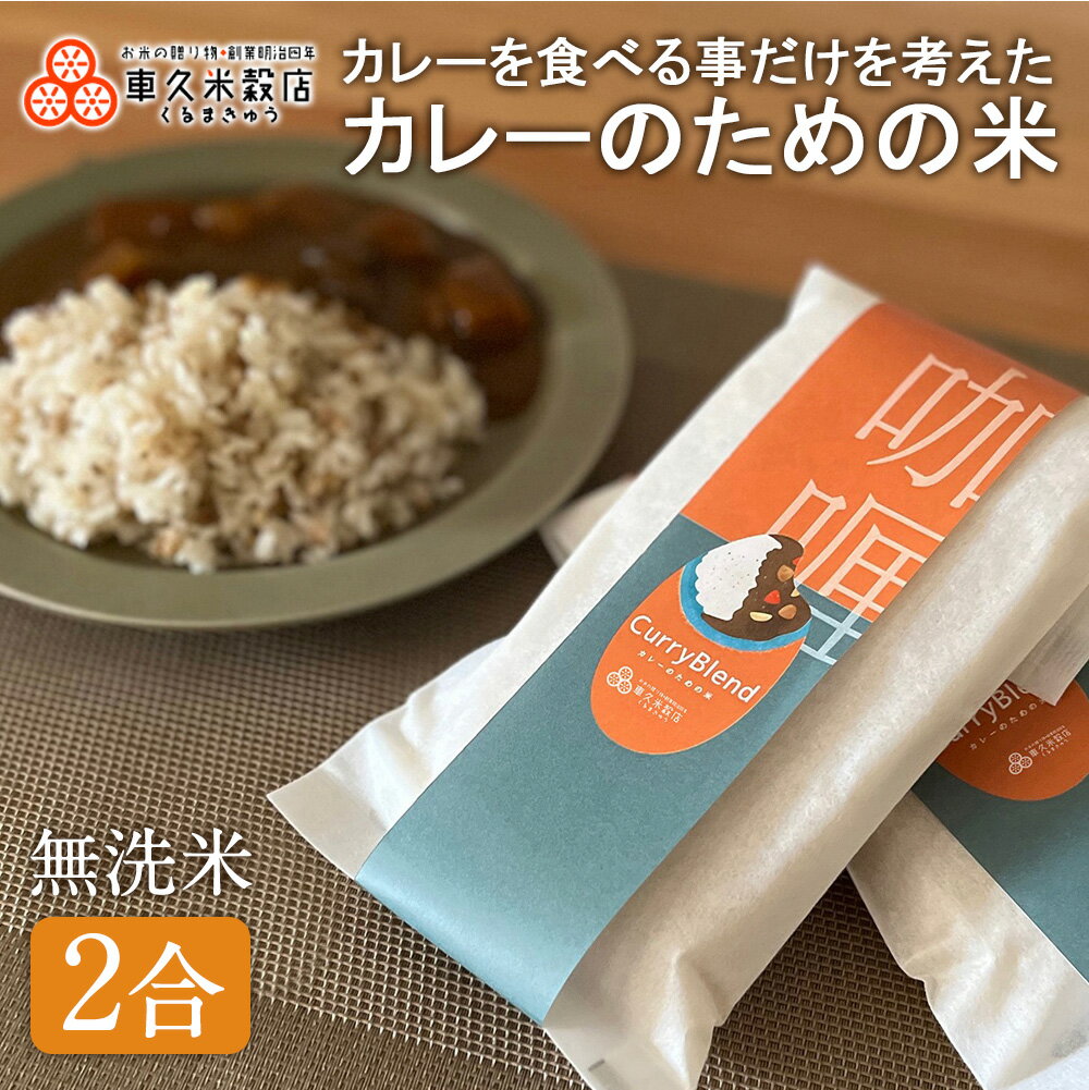 【新登場】【父の日】 カレーのための米 2合 「カリー事変」監修 米 サンプル オリジナル ブレンド ...