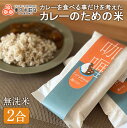 【新登場】カレーのための米 2合 「カリー事変」監修 無洗米 ランクアップ エキゾチックな香り クミンシード 国産生もち麦 レトルトカレー オリジナル ブレンド...