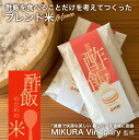 【第4弾】 酢飯のための米 2合 「MIKURA Vinegary」監修 米 サンプル オリジナル ブレンド米 無洗米 酢飯に合うお米 メール便対応 簡易包装