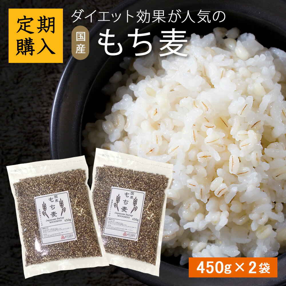 【定期購入】【送料無料】国産もち麦 900g 450x2 パック 三ツ星お米マイスター厳選 国産 サブスク もち麦 愛媛県産 ダイシモチ もち麦 ダイエット βグルカン 食物繊維 無添加 美容健康 腸内環境 内臓脂肪 ポリフェノール アントシアニン 紫 もち麦送料無料
