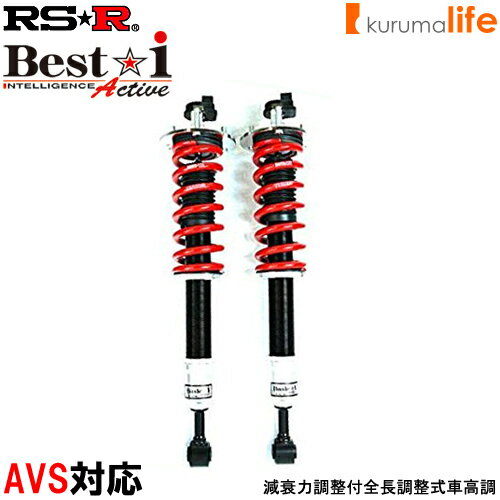 RS-R Best-i Active車高調(ベストアイアクティブ)●レクサス GS350 GRL12/FR 27/11～ Fスポーツ【BIT175MA】RSR