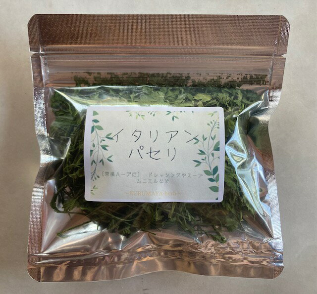 KURUMAYA-herb イタリアンパセリ　ドライハーブ5g　長野県信濃町斑尾山　栽培期間農薬不使用無化肥　大..