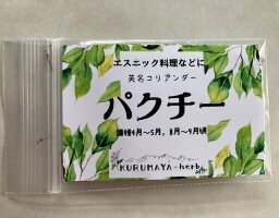 kurumaya-herb パクチー種　栽培期間農薬不使用無化肥　長野県信濃町斑尾山　エスニック　中華料理　焼肉　ビタミンミネラル豊富