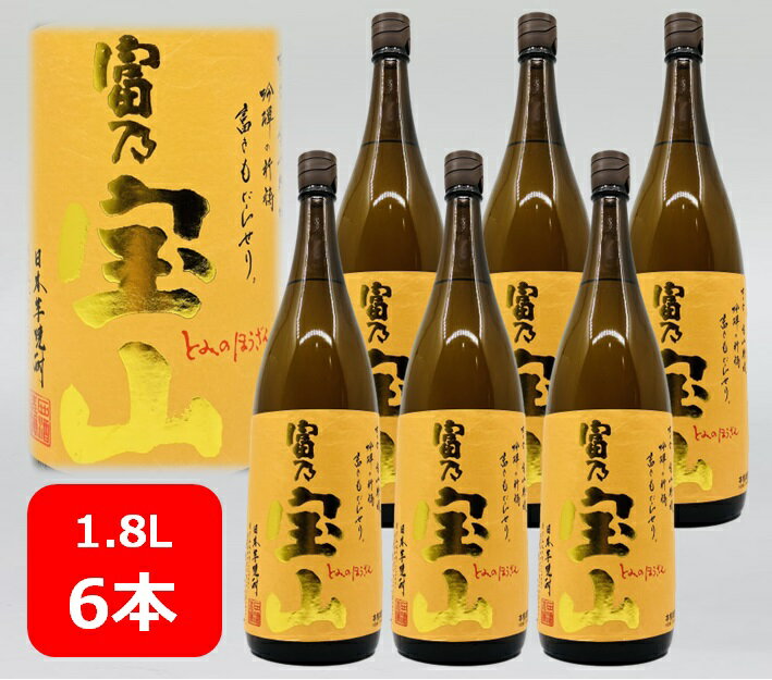 【送料無料】【人気】【6本】富乃宝山 25゜ 1.8L 6本セット とみのほうざん 富の宝山 宝山 芋焼酎 芋焼酎 西酒造 鹿児島県 ストレート ロック 炭酸割り プレゼント 誕生日 ギフト お中元 お歳暮