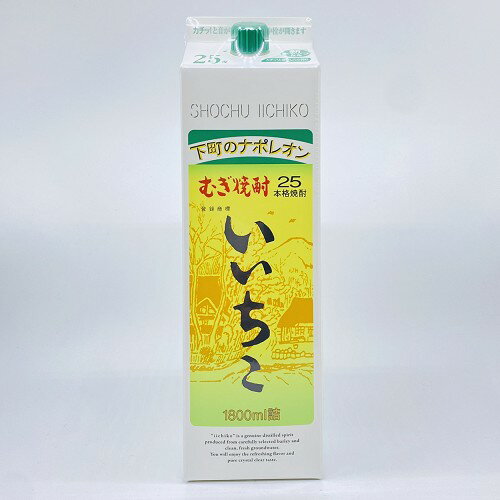 【送料無料】いいちこ　25度　1.8L　パック　本格むぎ焼酎　iichiko　むぎしょうちゅう　焼酎　三和酒類　大分県　ロック　水割り　お湯割り　ソーダ割り　下町のナポレオン　プレゼント　お中元　お歳暮　父の日　母の日　敬老の日　お祝い