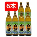 【送料無料】さつま白波 25度 900ml 6本セット さつましらなみ 焼酎 芋焼酎 芋 薩摩酒造 鹿児島県 お湯割り ロック 炭酸割り プレゼント 誕生日 ギフト お中元 お歳暮 父の日 母の日 敬老の日 退職祝い 快気祝い お祝い