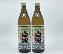 【送料無料】【数量限定】【令和5年謹製新酒】さつま白波 新酒 今しか飲めない【2本セット】25度 900ml 芋 本格焼酎 焼酎 芋焼酎 しらなみ ソーダ割り プレゼント フルーティー ギフト お中元 お歳暮 父の日 母の日 敬老の日 珍しい焼酎の新酒!