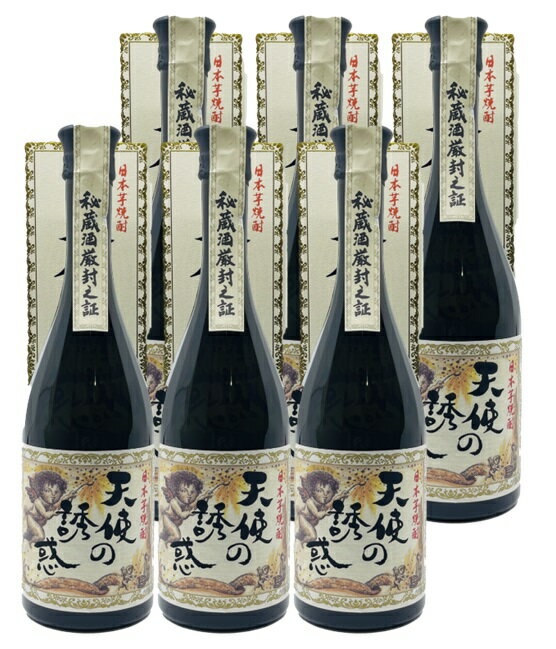 天使の誘惑 【送料無料】【人気】【6本】天使の誘惑　40度　720ml　6本　てんしのゆうわく　粧箱入り 季節限定 富乃宝山の西酒造（ 最高金賞 部門最高賞）西酒造　鹿児島県　　焼酎　芋焼酎　ストレート　ロック　炭酸割り　プレゼント　誕生日