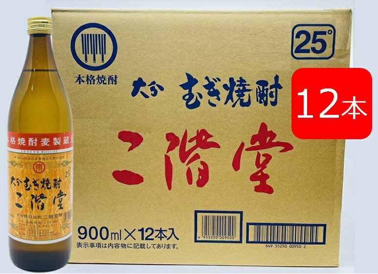 二階堂　25度　大分　むぎ焼酎　900ml　瓶　12本セット　にかいどう　おおいた　むぎしょうちゅう　焼酎　二階堂酒造　大分県　ロック　水割り　お湯割り　ソーダ割り　麦　プレゼント お中元 お歳暮 お祝い　宅飲み