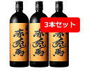 【送料無料】【3本セット】薩州 赤兎馬 甕貯蔵芋麹製焼酎使用 25度 720ml 3本セット さっしゅう せきとば かめちょぞう 芋焼酎 焼酎 本格芋焼酎 薩州濱田屋 濱田酒造 鹿児島県 ロック 水割り プレゼント お中元 お歳暮 父の日