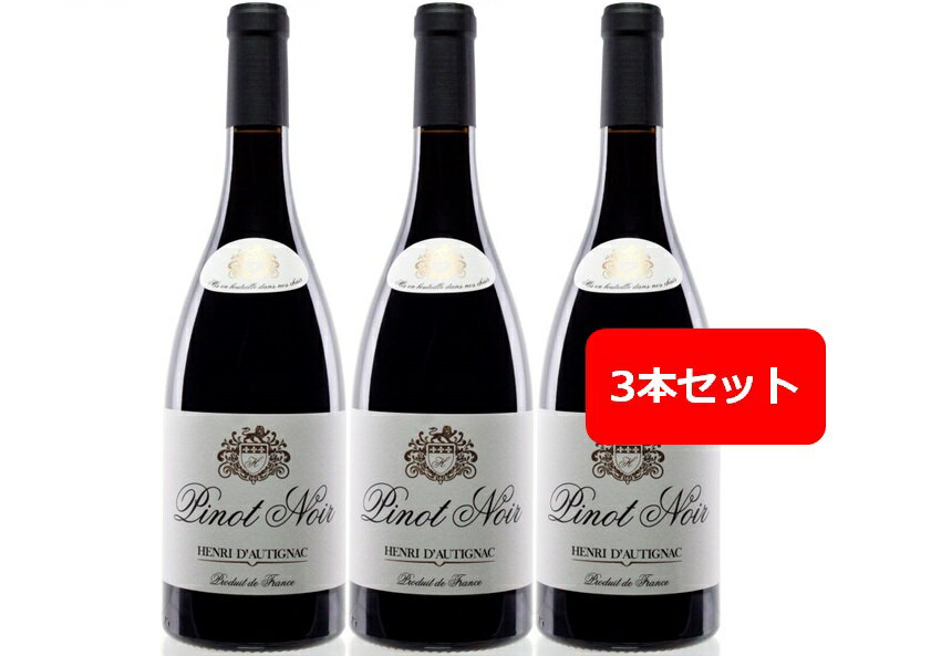 【送料無料】【人気】【3本】アンリ・ドーティニャック、ピノ・ノワール　3本セット　赤ワイン　750ml　南フランス　ヴィニョーブル・エ・コンパニ　HENRI D'AUTIGNAC PINOT NOIR　旨安