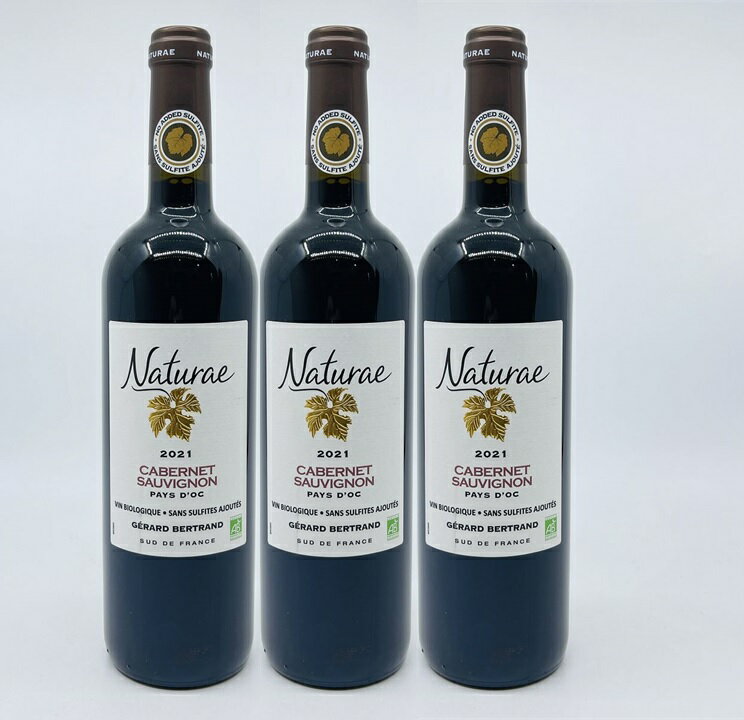 ナチュラエ カベルネ・ソーヴィニヨン 赤ワイン　3本　750ml　Naturae Cabernet Sauvignon　フランス　ラングドック　亜硫酸塩無添加　オーガニック　Agriculture Biologique認証　亜硫酸塩(SO2)無添加　ヴィーガンフリー