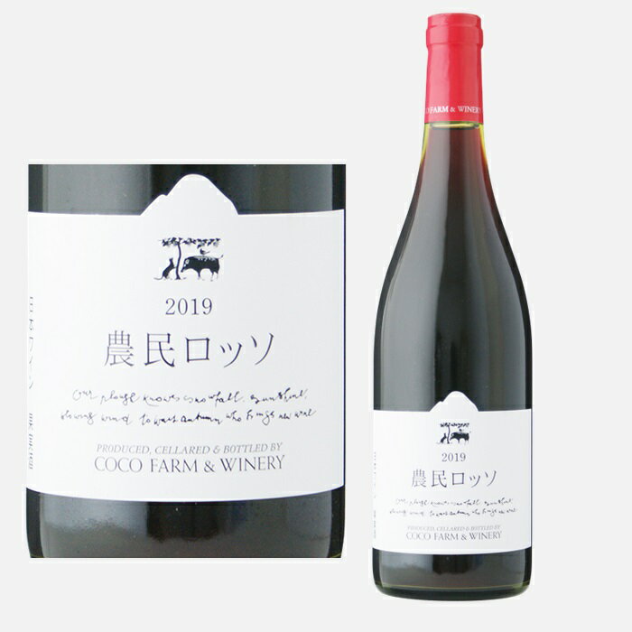 農民ロッソ　Nomin Rosso　　赤ワイン　ミディアムボディ　750ml　COCO FARM and WINERY　日本　栃木県足利市　JAPAN