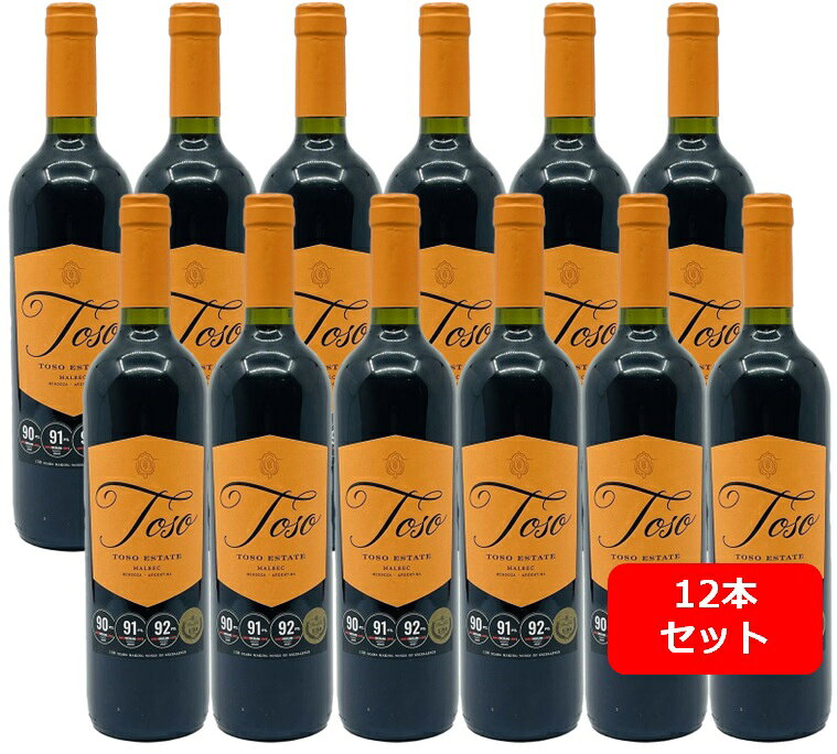【送料無料】【12本セット】トソ マルベック 赤ワイン 750ml 12本 Toso Malbec アルゼンチン メンドーサ パスカル・トソ