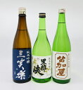 【送料無料】【北陸・富山地酒】純米吟醸 富山のおすすめ地酒3本セット 三笑楽【世界遺産五箇山地酒】 さんしょうらく 黒部峡 くろべきょう 苗加屋 山田錦 のうかや やまだにしき 720ml じゅんまいぎんじょう 日本酒 清酒 北陸 贈り物