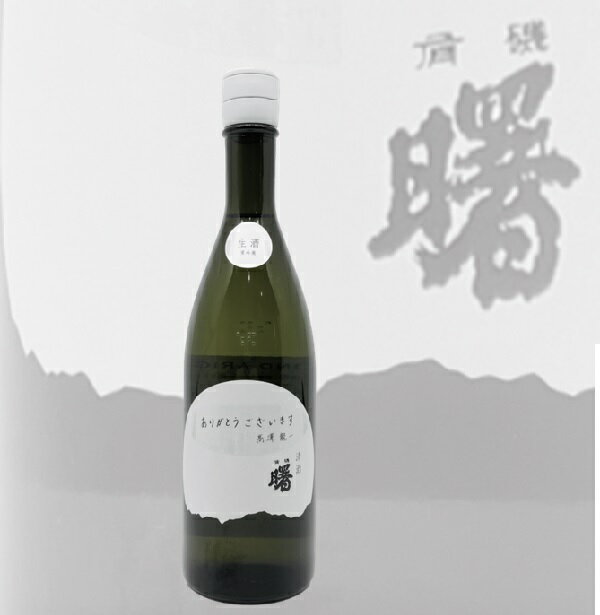 【送料無料】【生酒】【北陸・富山地酒】【復興】曙　AKEBONO　ARIGATO　純米吟醸　しぼりたて　生酒　720ml　富山地酒　じゅんまいぎんじょう　有磯　曙　ありがとう　高澤酒造場　富山県　氷見　地酒　お酒　清酒　北陸　プレゼント　贈り物　　御祝　晩酌のサムネイル