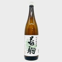 【送料無料】【北陸・富山地酒】若駒 辛口純米酒 1.8L わかこま からくちじゅんまいしゅ 日本酒 若駒酒造場 富山県 お酒 清酒 北陸 プレゼント 贈り物 お中元 お歳暮 父の日 母の日 敬老の日 退職祝い 結婚祝い 内祝 晩酌