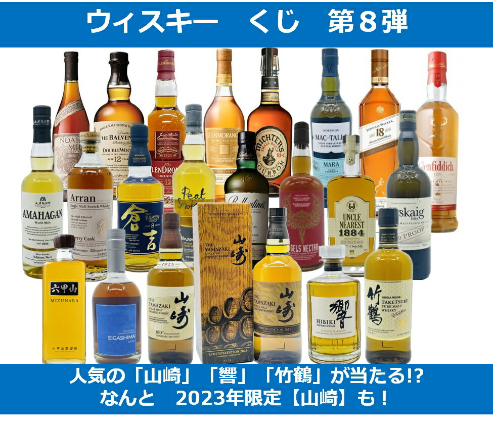 【第8弾】【送料無料】【10/25】売切れ御免!! 数量限定 ウィスキーくじ 人気の「山崎」「白州」「響」「竹鶴」が当たる!? なんと 2023年限定【山崎】も! 人気のウィスキーガチャ