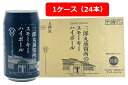 三郎丸蒸留所のスモーキーハイボール　355ml　24本　アルコール9％　若鶴　砺波　鋳造製ポットスチル　ZEMON　ゼモン　さぶろうまる　HARRY　CRANES　晩酌　飲み会　家飲み　駒田蒸留所へようこそ　モデル　お祝い　糖質、香料、着色料0