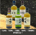 【送料無料】【第21弾】数量限定60個 ウィスキーくじ 人気の「山崎」「白州」「竹鶴」「余市」「宮城峡」いずれかが1/4の確率で当たる!? ウィスキーガチャ ウイスキーくじ