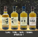 【送料無料】【第22弾】数量限定32個 ウィスキーくじ 人気の「山崎」「竹鶴」「余市」「宮城峡」いずれかが1/4の確率で当たる!? ウィスキーガチャ ウイスキーくじ