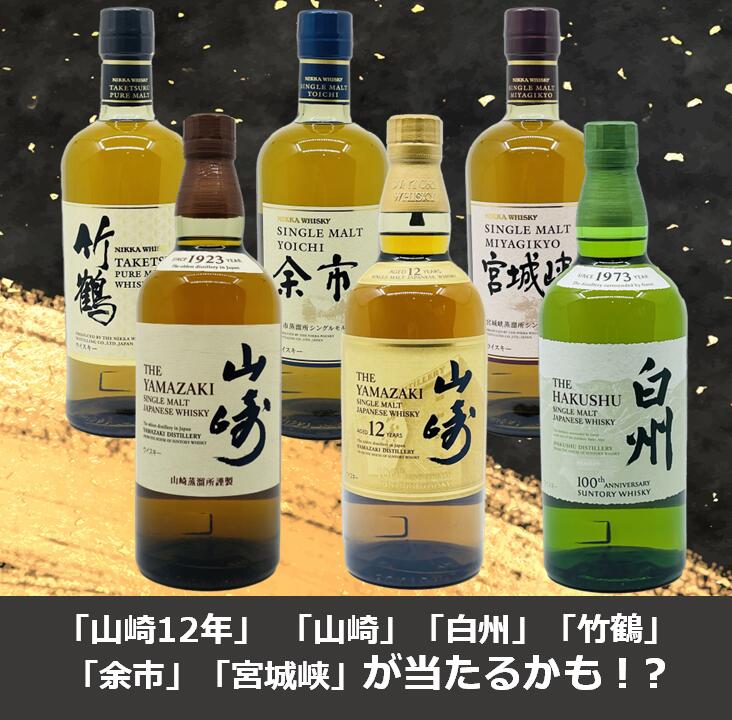 【送料無料】【第25弾】数量限定100個　ウィスキーくじ　人気の「山崎12年」「山崎」「白州」「竹鶴」「余市」「宮城峡」いずれかが当たるかも！？　ウィスキーガチャ　ウイスキーくじ