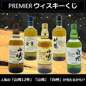 【送料無料】【第36弾】売り切れ御免！　数量限定33個　PREMIER　ウィスキーくじ　人気の「山崎12年」「山崎」「白州」「竹鶴」「余市」が当たる!?