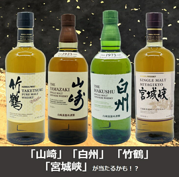 【送料無料】【第37弾】数量限定24個　ウィスキーくじ　人気の「山崎」「白州」「竹鶴」「宮城峡」が当たる！？　ウィスキーガチャ　ウイスキーくじ