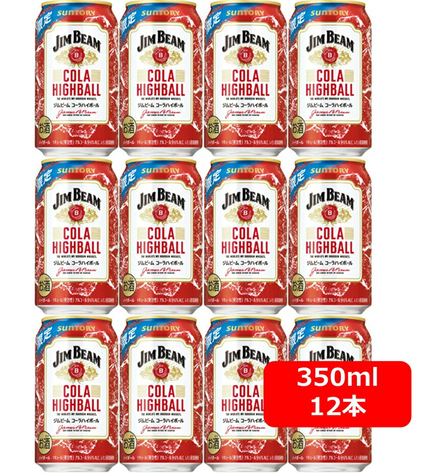 【送料無料】【350缶　12本】【限定】サントリー　ジムビーム ハイボール缶〈コーラハイボール〉350ml..