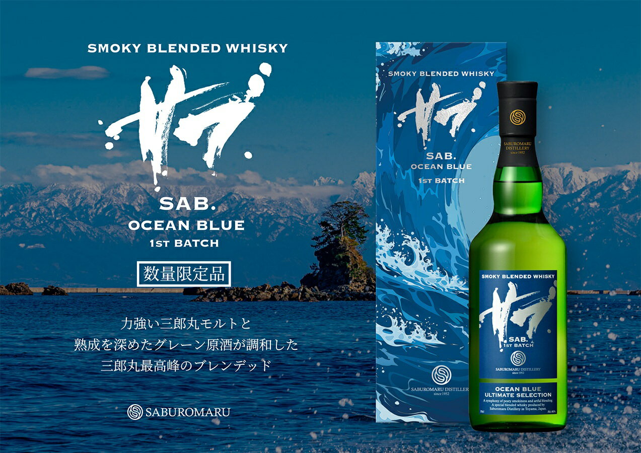 【送料無料】【三郎丸蒸留所】【限定】サブ. オーシャン ブルー　SAB.OCEAN BLUE 1ST BATCH　700ml　46°　専用BOX入　若鶴 　ジャパニーズウィスキー 　富山　さぶろうまる　力強い三郎丸モルトが調和した三郎丸最高峰のブレンデッドウイスキー　ご贈答　プレゼント