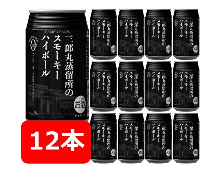 三郎丸蒸留所のスモーキーハイボール　355ml　12本　アルコール9％　若鶴　砺波　鋳造製ポットスチル　ZEMON　ゼモン　さぶろうまる　HARRY　CRANES　晩酌　飲み会　家飲み　駒田蒸留所へようこそ　モデル　糖質、香料、着色料0