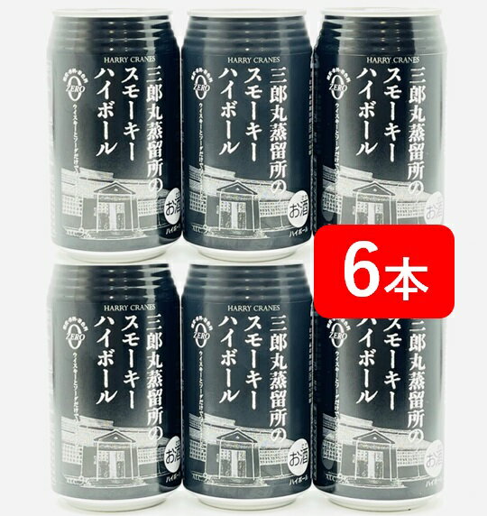 【送料無料】三郎丸蒸留所のスモーキーハイボール　355ml　6本　アルコール9％　若鶴　砺波　鋳造製ポットスチル　ZEMON　ゼモン　さぶろうまる　HARRY　CRANES　晩酌　飲み会　家飲み　駒田蒸留所へようこそ　モデル　糖質、香料、着色料0