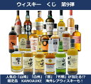 【第9弾】【送料無料】数量限定 ウィスキーくじ 人気の「山崎」「響」「白州」「竹鶴」が当たる!? 国産限定ウィスキー、海外レアウィスキーも! ウィスキーガチャ スプリングバンク10年 マクリー・ムーア ロングロウ キルケラン 12年 カノスケ