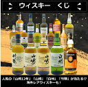 【1月1日0：00スタート】【送料無料】数量限定40個　ウィスキーくじ　人気の「山崎12年」「山崎」「白州」「竹鶴」が当たる!?　海外レアウィスキーも！　ウィスキーガチャ　ウイスキーくじ　スプリングバンク10年