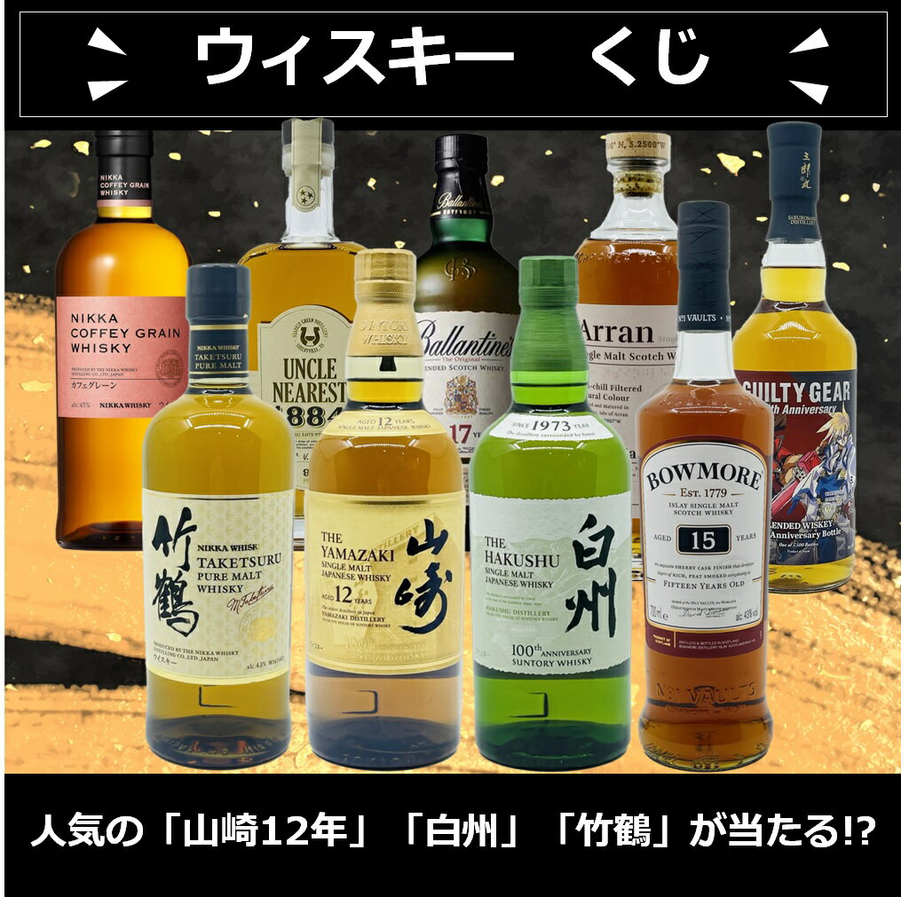 【送料無料】【第18弾】数量限定25個　ウィスキーくじ　人気の「山崎12年」「白州」「竹鶴」いずれかが1/5確率で当たる!?　ウィスキーガチャ　ウイスキーくじ