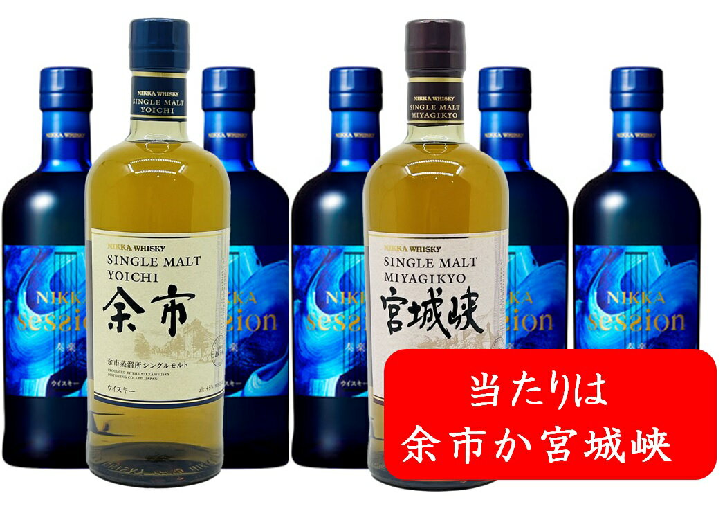 【送料無料】10本限定　ニッカくじ【余市】【宮城峡】が当たるウイスキーくじ　ニッカウヰスキーくじ　はずれはニッカセッション　700ml　ウィスキーガチャ　ウイスキーくじ