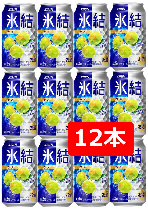 【父の日に】【送料無料】【12本】キリン 氷結 ウメ 350ml 缶　 【酎ハイ/缶チューハイ】　KIRIN　アルコール5％　果汁1.1％　晩酌　飲み会　家飲み　ホームパーティー　ギフト　プレゼント　お祝い