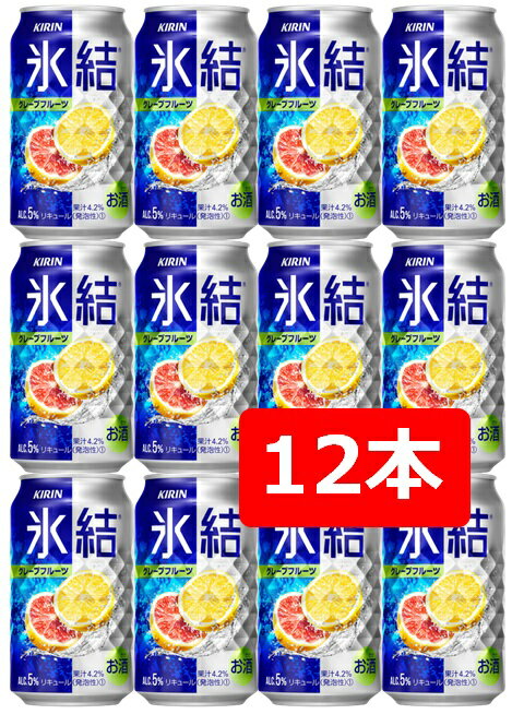 【父の日に】【送料無料】【12本】キリン 氷結 グレープフルーツ 350ml 缶 【酎ハイ/缶チューハイ】　KIRIN　アルコール5％　果汁4.2％　晩酌　飲み会　家飲み　ホームパーティー　ギフト　プレゼント　お祝い